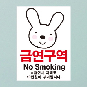 (SMC-098) 금연스티커_엘리 토끼 금연구역 NO SMOKING(칼라)